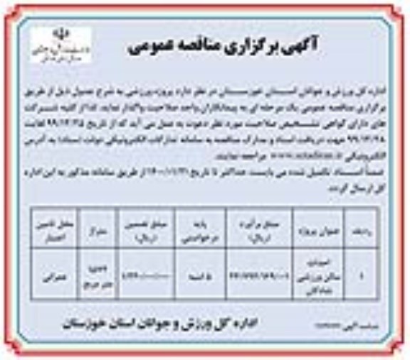 مناقصه احداث سالن ورزشی