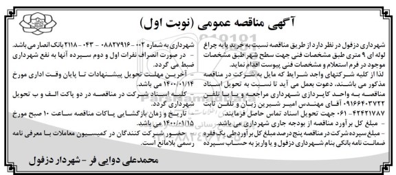 مناقصه خرید پایه چراغ لوله ای 9 متری 