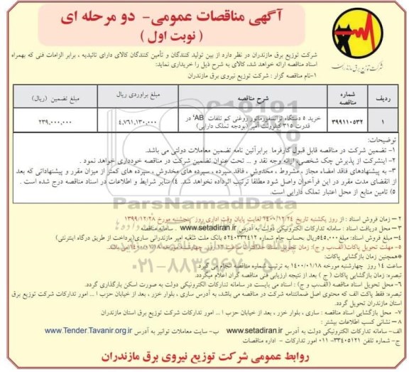 مناقصه، مناقصه خرید 5 دستگاه ترانسفورماتور روغنی
