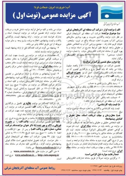 مزایده، مزایده واگذاری مدیریت و بهره برداری سالن های ورزشی