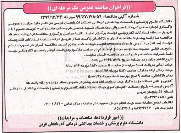 مزایده, مزایده واگذاری اجاره مکان داروخانه سرپائی بیمارستان