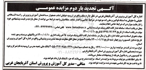 تجدید مزایده, تجدید مزایده واگذاری ملک