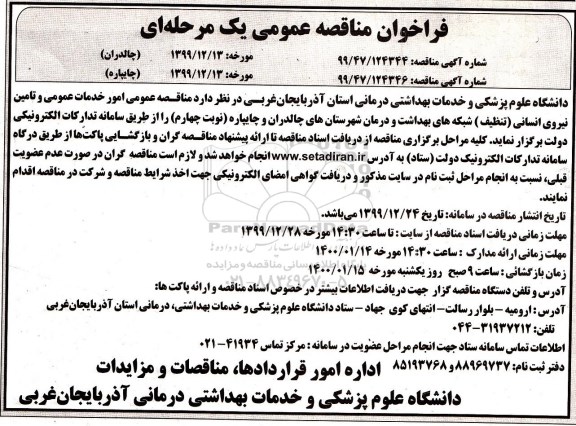 فراخوان مناقصه،مناقصه امور خدمات عمومی و تامین نیروی انسانی (تنظیف )- نوبت چهارم