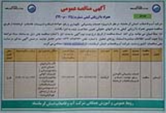 مناقصه، مناقصه پروژه خدمات پشتیبانی نگهداری و رفع حوادث شبکه و تاسیسات فاضلاب 
