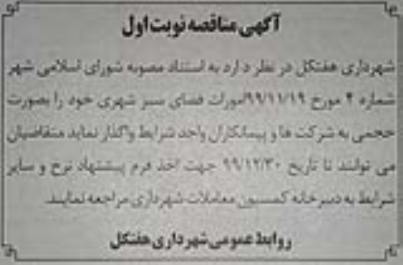 مناقصه، مناقصه امورات فضای سبز شهری 