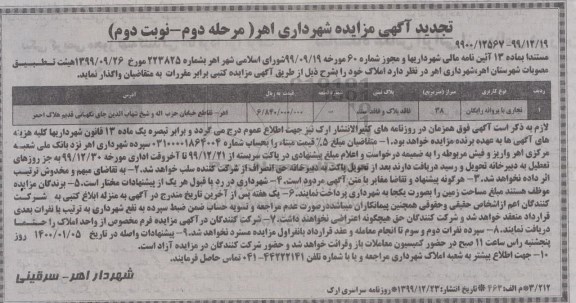 تجدید مزایده واگذاری املاک - مرحله دوم نوبت دوم
