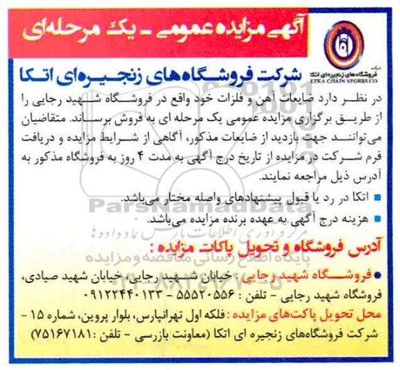مزایده،  مزایده فروش ضایعات آهن و فلزات 