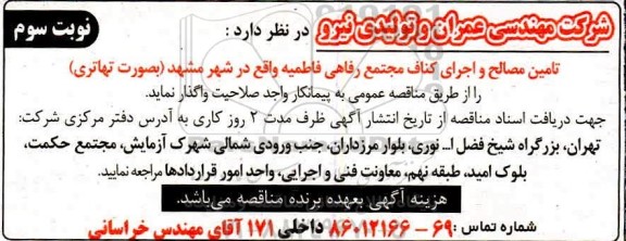 مناقصه,مناقصه تامین مصالح و اجرای کناف طبقات نوبت سوم 