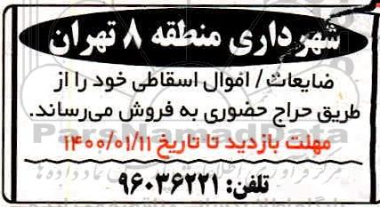 اگهی مزایده ،مزایده ضایعات / اموال اسقاطی 