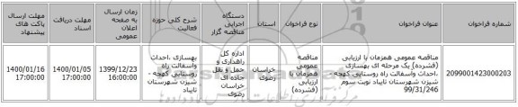 مناقصه، مناقصه عمومی همزمان با ارزیابی (فشرده) یک مرحله ای بهسازی ،احداث , سامانه تدارکات الکترونیکی دولت