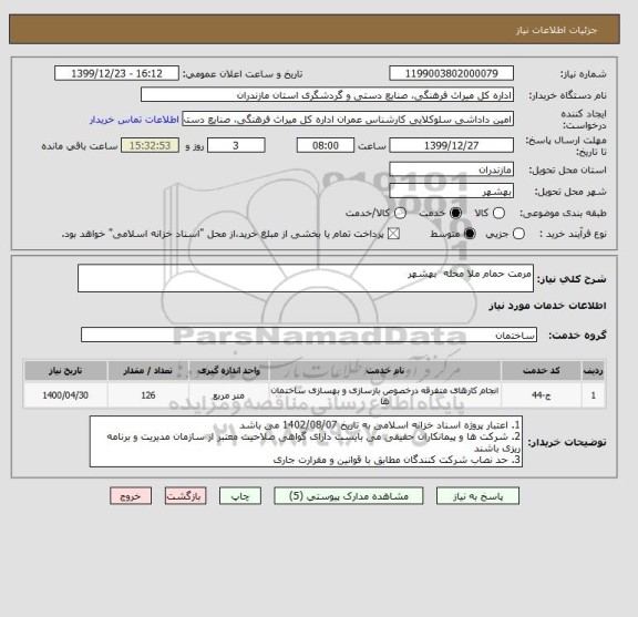 استعلام مرمت حمام ملا محله  بهشهر 