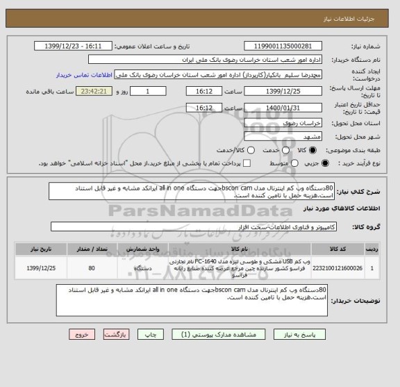 استعلام 80دستگاه وب کم اینترنال مدل bscon camجهت دستگاه all in one ایرانکد مشابه و غیر قابل استناد است.هزینه حمل با تامین کننده است.