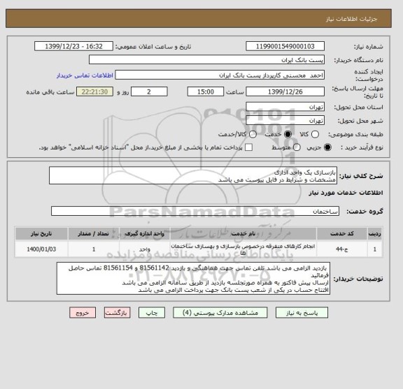استعلام بازسازی یک واحد اداری 
مشخصات و شرایط در فایل پیوست می باشد