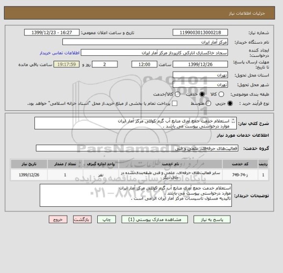 استعلام استعلام خدمت جمع آوری منابع آب گرم کوئلی مرکز آمار ایران
موارد درخواستی پیوست می باشد .
تائیدیه مسئول تاسیسات مرکز آمار ایران الزامی است .