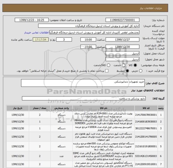 استعلام خرید تجهیزات دندانپزشکی