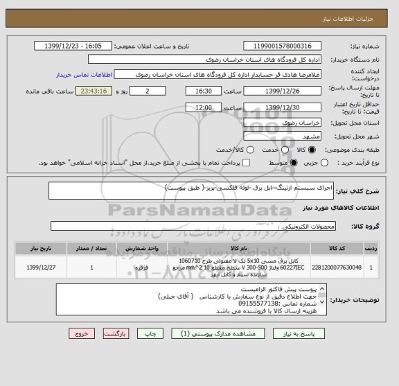 استعلام اجرای سیستم ارتینگ--ابل برق -لوله فلکسی-پریز-( طبق پیوست)
