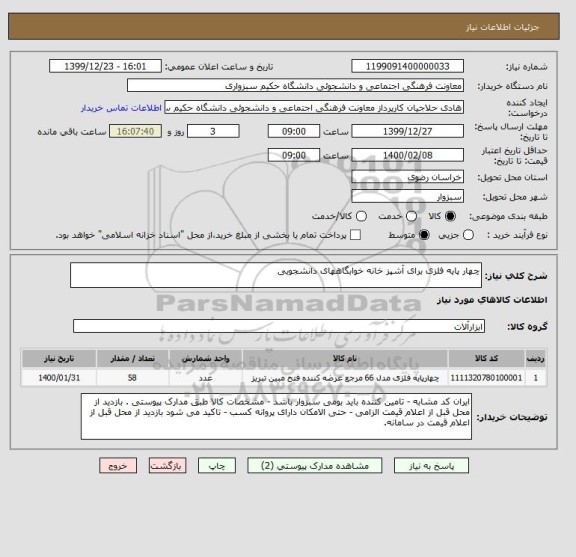 استعلام چهار پایه فلزی برای آشپز خانه خوابگاههای دانشجویی