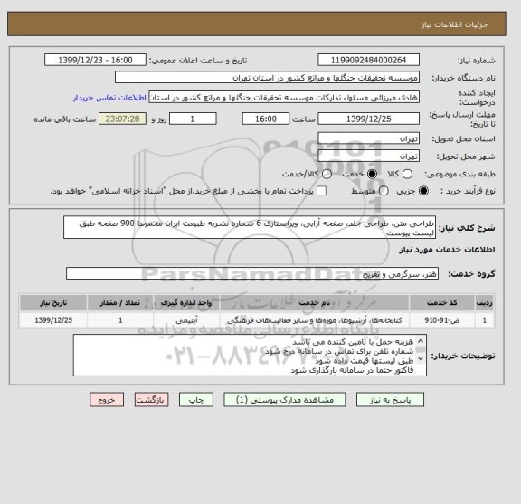 استعلام طراحی متن، طراحی جلد، صفحه آرایی، ویراستاری 6 شماره نشریه طبیعت ایران مجموعا 900 صفحه طبق لیست پیوست