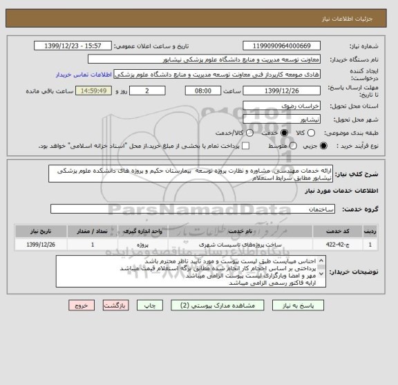 استعلام ارائه خدمات مهندسی، مشاوره و نظارت پروژه توسعه  بیمارستان حکیم و پروژه های دانشکده علوم پزشکی نیشابور مطابق شرایط استعلام