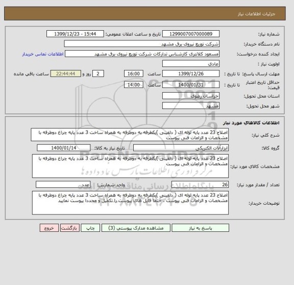 استعلام اصلاح 23 عدد پایه لوله ای ( دلفینی )یکطرفه به دوطرفه به همراه ساخت 3 عدد پایه چراغ دوطرفه با مشخصات و الزامات فنی پیوست