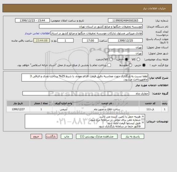 استعلام لطفا نسبت به بارگذاری جهت محاسبه دقیق قیمت اقدام نموده، با شرط 25% پرداخت نقدی و الباقی 3 ماههپرداخت میشود.