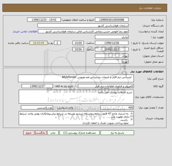 استعلام   لیسانس نرم افزار و خدمات پشتیبانی ضد ویروس Bitdefender