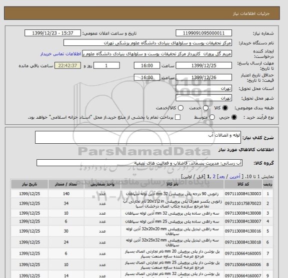 استعلام لوله و اتصالات آب