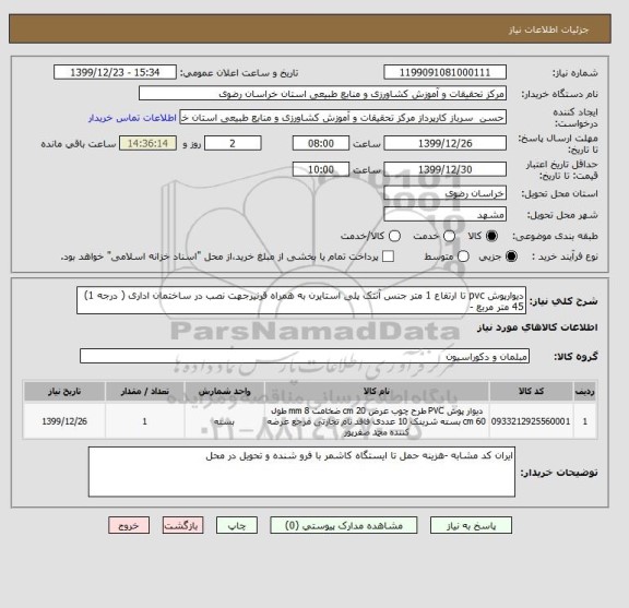 استعلام دیوارپوش pvc تا ارتفاع 1 متر جنس آنتک پلی استایرن به همراه قرنیرجهت نصب در ساختمان اداری ( درجه 1)  45 متر مربع -