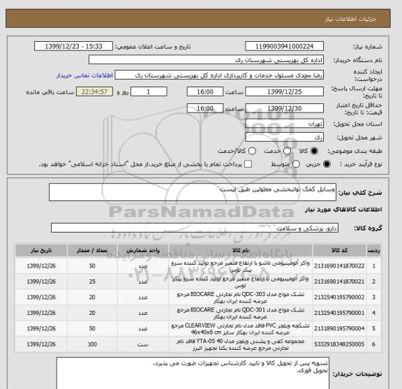 استعلام وسایل کمک توانبخشی معلولین طبق لیست