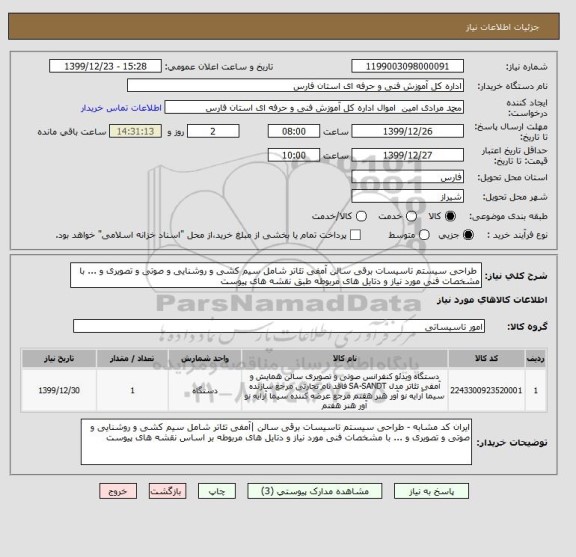 استعلام  طراحی سیستم تاسیسات برقی سالن آمفی تئاتر شامل سیم کشی و روشنایی و صوتی و تصویری و ... با مشخصات فنی مورد نیاز و دتایل های مربوطه طبق نقشه های پیوست 