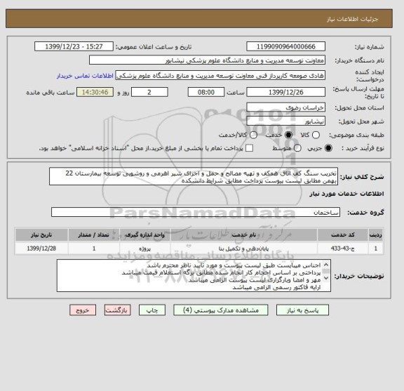 استعلام تخریب سنگ کف اتاق همکف و تهیه مصالح و حمل و اجرای شیر اهرمی و روشویی توسعه بیمارستان 22 بهمن مطابق لیست پیوست پرداخت مطابق شرایط دانشکده