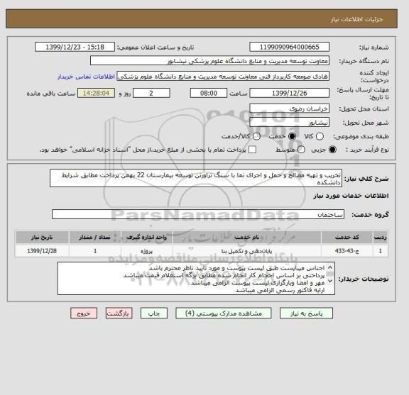 استعلام تخریب و تهیه مصالح و حمل و اجرای نما با سنگ تراورتن توسعه بیمارستان 22 بهمن پرداخت مطابق شرایط دانشکده