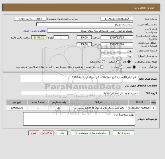استعلام دفتر ترالی48-دفتر الکترو شوک32- دفتر دارو2- فرم کنترل1000