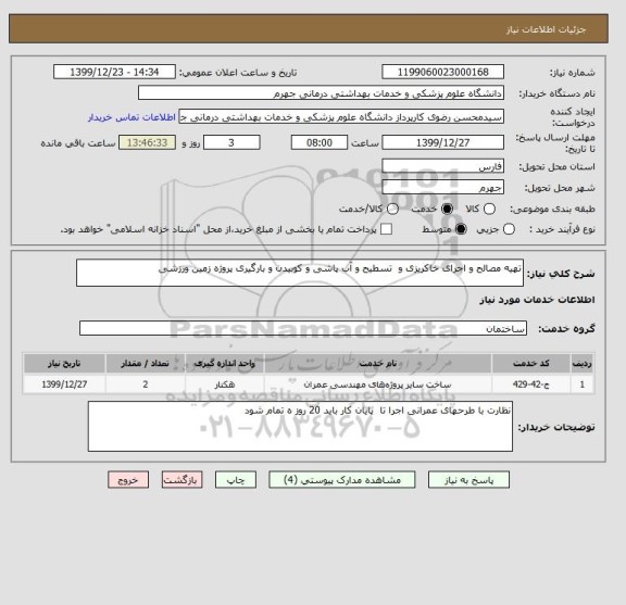 استعلام تهیه مصالح و اجرای خاکریزی و  تسطیح و آب پاشی و کوبیدن و بارگیری پروژه زمین ورزشی