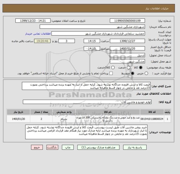 استعلام قیمت کالا و ارزش افزوده جداگانه نوشته شود. کرایه حمل تا انبار به عهده برنده میباشد پرداختی بصورت 15درصد نقد و مابقی در چهار قسط ماهیانه میباشد