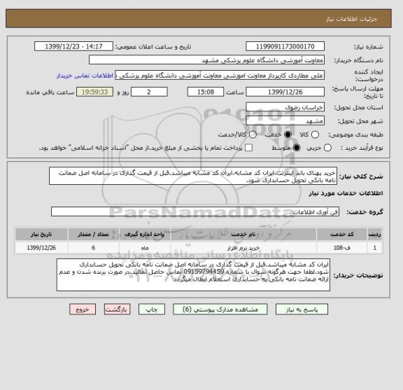 استعلام خرید پهنای باند اینترنت.ایران کد مشابه.ایران کد مشابه میباشد.قبل از قیمت گذاری در سامانه اصل ضمانت نامه بانکی تحویل حسابداری شود.