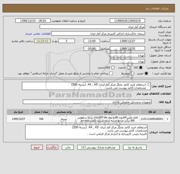 استعلام استعلام خرید کاغذ چاپگر مرکز آمار ایران A4 , A5 (بسته 550)
مشخصات کاغذ پیوست می باشد .
تائیدیه رئیس کارپردازی و انباردار مرکز الزامی است .