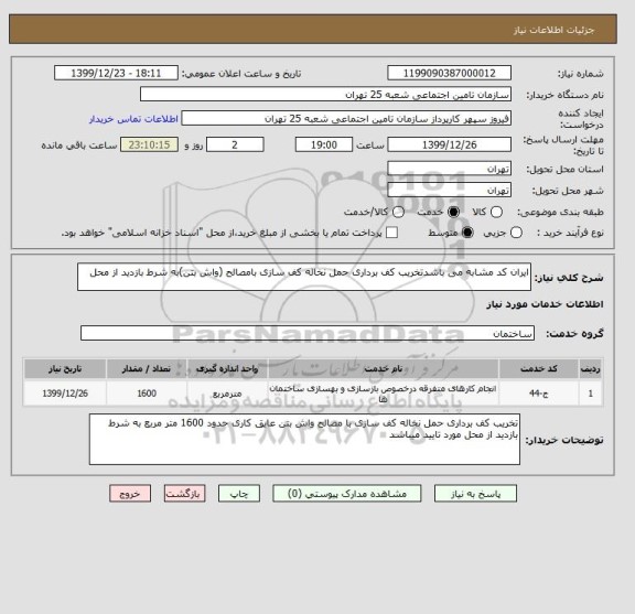 استعلام ایران کد مشابه می باشدتخریب کف برداری حمل نخاله کف سازی بامصالح (واش بتن)به شرط بازدید از محل 