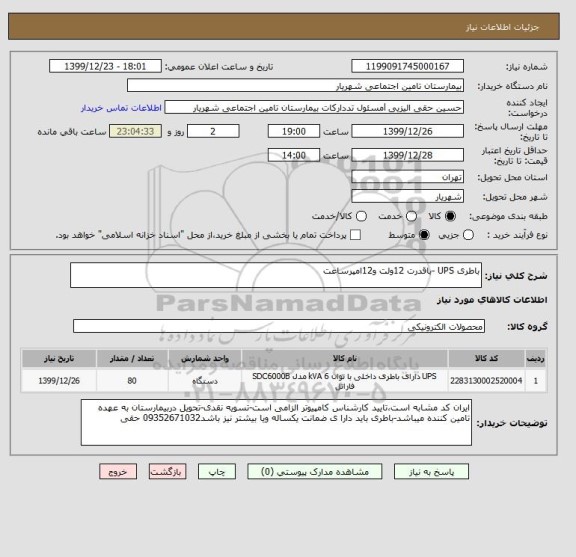 استعلام باطری UPS -باقدرت 12ولت و12امپرساعت