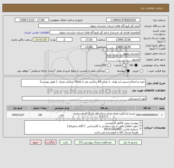 استعلام خرید و اجرای سینی لدر توری  با عرض 60 سانتی متر با پایه30 سانتی متری  ( طبق پیوست)