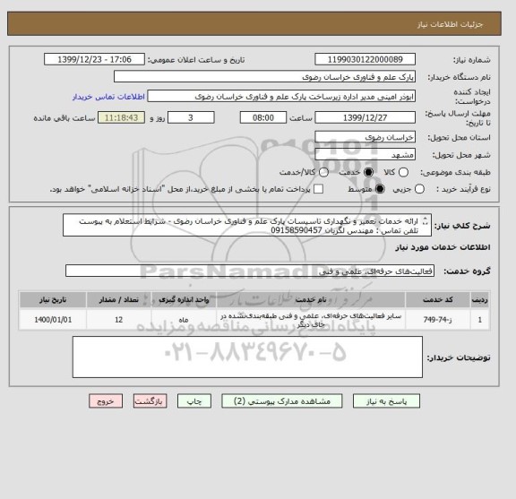 استعلام ارائه خدمات تعمیر و نگهداری تاسیسات پارک علم و فناوری خراسان رضوی - شرایط استعلام به پبوست
تلفن تماس : مهندس لگزیان 09158590457
