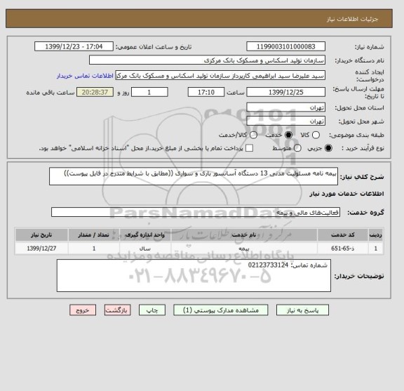 استعلام بیمه نامه مسئولیت مدنی 13 دستگاه آسانسور باری و سواری ((مطابق با شرایط مندرج در فایل پیوست))
