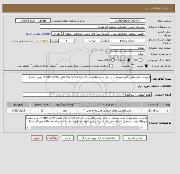 استعلام قرارداد اجاره محل کپی مستقر در محل شعبه(قرارداد یکساله 99/12/29 لغایت 1400/12/29 می باشد) 
