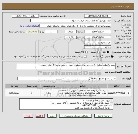 استعلام سیم بکسل-مهارکش-کرپی -بست لوله-صفحه استیل بر-پیچ و مهره14 ( طبق پیوست)
