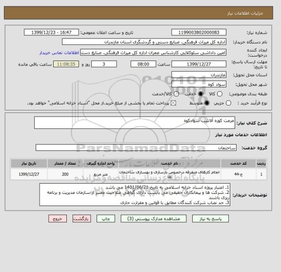 استعلام مرمت کوزه آلاشت سوادکوه