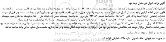 مزایده،مزایده فروش یک باب  منزل مسکونی 