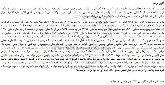 مزایده،مزایده فروش ملک مشاع نسبت به یک قطعه زمین با بنای احداثی از پلاک ثبتی 1775 فرعی از 40 اصلی