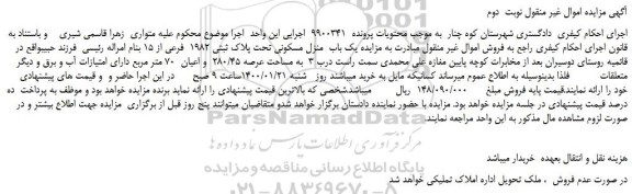مزایده،مزایده فروش یک باب  منزل مسکونی تحت پلاک ثبتی 1982  فرعی از 15 