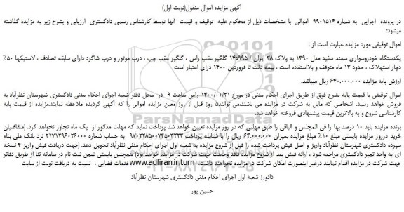مزایده،مزایده فروش یکدستگاه خودروسواری سمند سفید مدل 1390