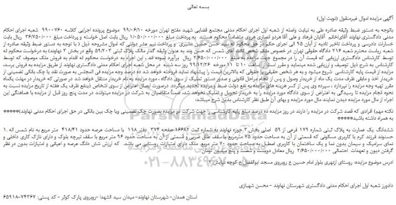 مزایده،مزایده فروش ششدانگ یک عمارت به پلاک ثبتی شماره 179 فرعی از 59 اصلی